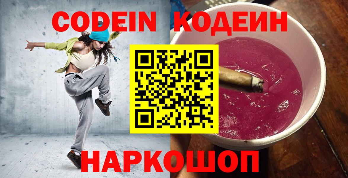 Кодеиновый сироп Lean Purple Drank Белогорск