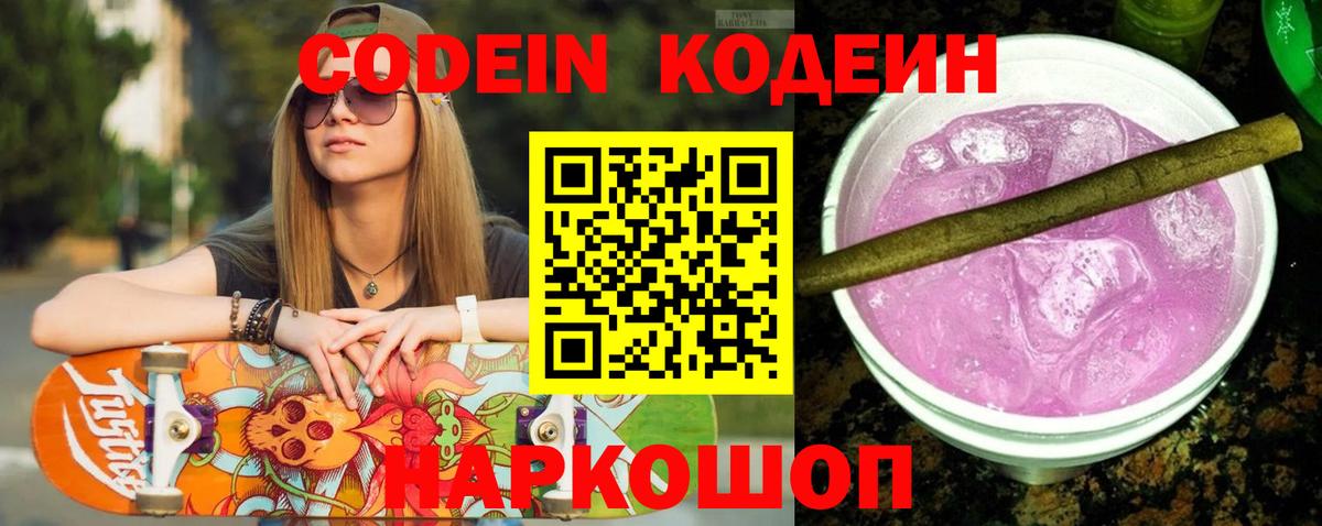 Кодеиновый сироп Lean Purple Drank  Codein Purple Drank  Белогорск  Вход с VPN 